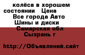 колёса в хорошем состоянии › Цена ­ 5 000 - Все города Авто » Шины и диски   . Самарская обл.,Сызрань г.